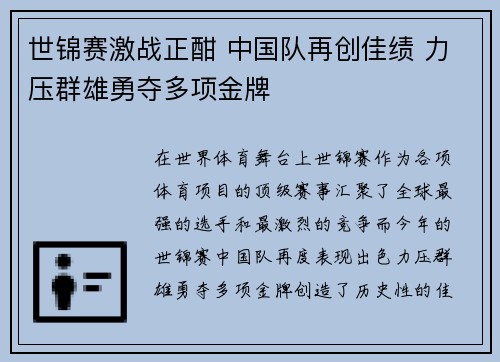 世锦赛激战正酣 中国队再创佳绩 力压群雄勇夺多项金牌