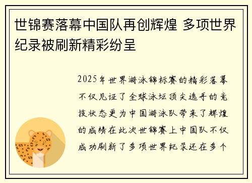 世锦赛落幕中国队再创辉煌 多项世界纪录被刷新精彩纷呈