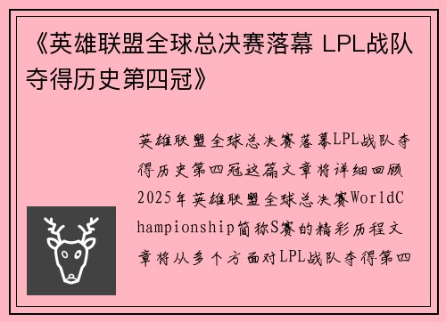 《英雄联盟全球总决赛落幕 LPL战队夺得历史第四冠》