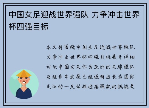 中国女足迎战世界强队 力争冲击世界杯四强目标