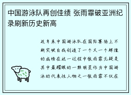 中国游泳队再创佳绩 张雨霏破亚洲纪录刷新历史新高