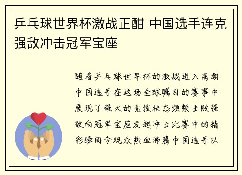 乒乓球世界杯激战正酣 中国选手连克强敌冲击冠军宝座