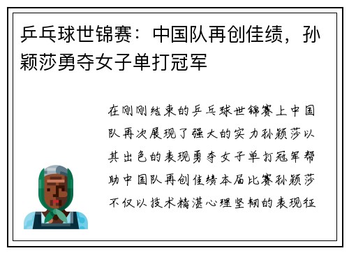 乒乓球世锦赛：中国队再创佳绩，孙颖莎勇夺女子单打冠军