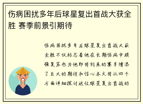 伤病困扰多年后球星复出首战大获全胜 赛季前景引期待