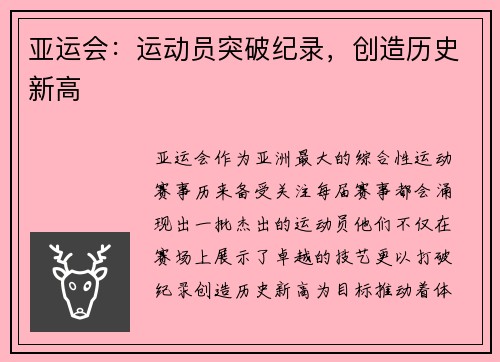 亚运会：运动员突破纪录，创造历史新高