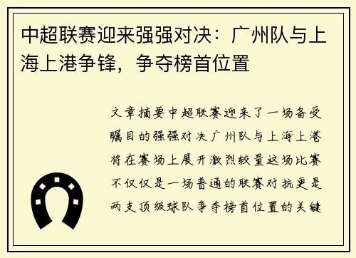 中超联赛迎来强强对决：广州队与上海上港争锋，争夺榜首位置