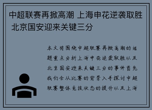 中超联赛再掀高潮 上海申花逆袭取胜 北京国安迎来关键三分