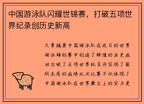 中国游泳队闪耀世锦赛，打破五项世界纪录创历史新高