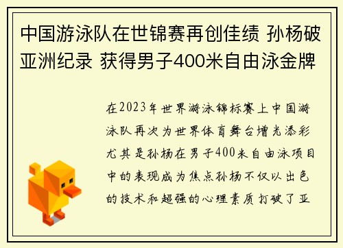 中国游泳队在世锦赛再创佳绩 孙杨破亚洲纪录 获得男子400米自由泳金牌