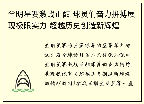 全明星赛激战正酣 球员们奋力拼搏展现极限实力 超越历史创造新辉煌