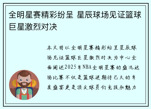 全明星赛精彩纷呈 星辰球场见证篮球巨星激烈对决
