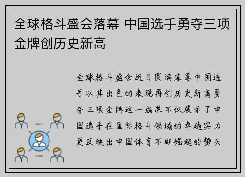 全球格斗盛会落幕 中国选手勇夺三项金牌创历史新高