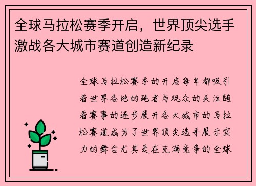 全球马拉松赛季开启，世界顶尖选手激战各大城市赛道创造新纪录