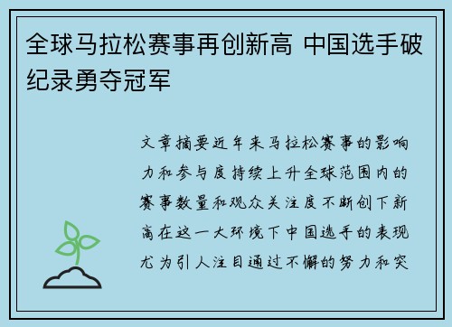 全球马拉松赛事再创新高 中国选手破纪录勇夺冠军