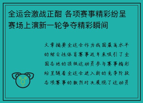 全运会激战正酣 各项赛事精彩纷呈 赛场上演新一轮争夺精彩瞬间