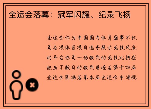 全运会落幕：冠军闪耀、纪录飞扬