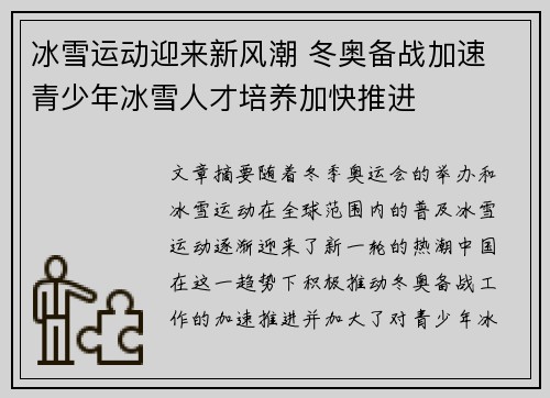 冰雪运动迎来新风潮 冬奥备战加速 青少年冰雪人才培养加快推进