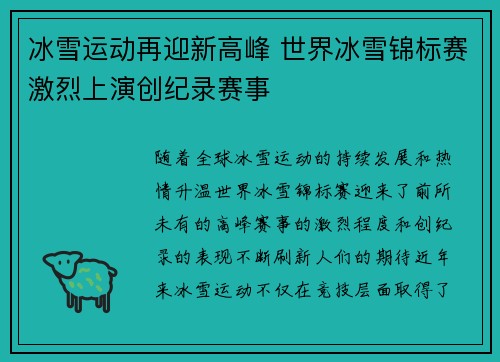 冰雪运动再迎新高峰 世界冰雪锦标赛激烈上演创纪录赛事
