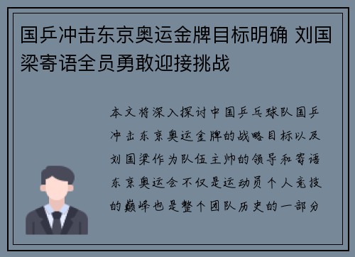 国乒冲击东京奥运金牌目标明确 刘国梁寄语全员勇敢迎接挑战