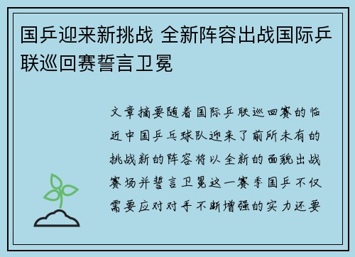 国乒迎来新挑战 全新阵容出战国际乒联巡回赛誓言卫冕