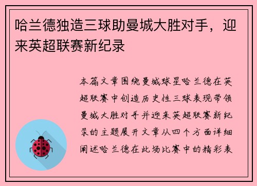 哈兰德独造三球助曼城大胜对手，迎来英超联赛新纪录