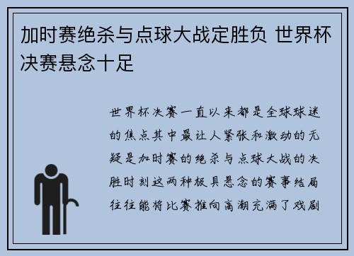 加时赛绝杀与点球大战定胜负 世界杯决赛悬念十足
