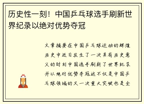 历史性一刻！中国乒乓球选手刷新世界纪录以绝对优势夺冠