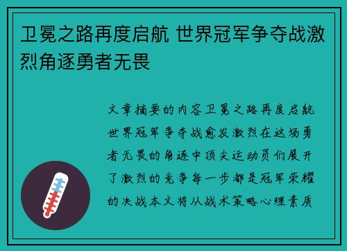 卫冕之路再度启航 世界冠军争夺战激烈角逐勇者无畏