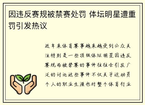 因违反赛规被禁赛处罚 体坛明星遭重罚引发热议