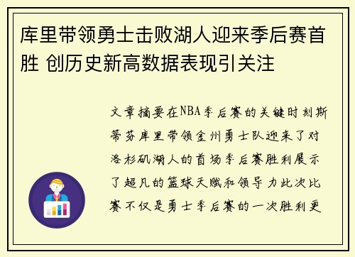 库里带领勇士击败湖人迎来季后赛首胜 创历史新高数据表现引关注