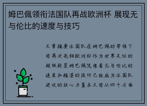 姆巴佩领衔法国队再战欧洲杯 展现无与伦比的速度与技巧