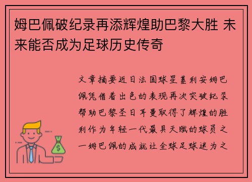 姆巴佩破纪录再添辉煌助巴黎大胜 未来能否成为足球历史传奇