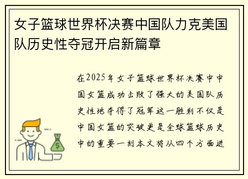 女子篮球世界杯决赛中国队力克美国队历史性夺冠开启新篇章