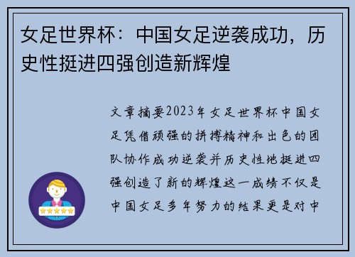 女足世界杯：中国女足逆袭成功，历史性挺进四强创造新辉煌