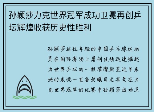 孙颖莎力克世界冠军成功卫冕再创乒坛辉煌收获历史性胜利