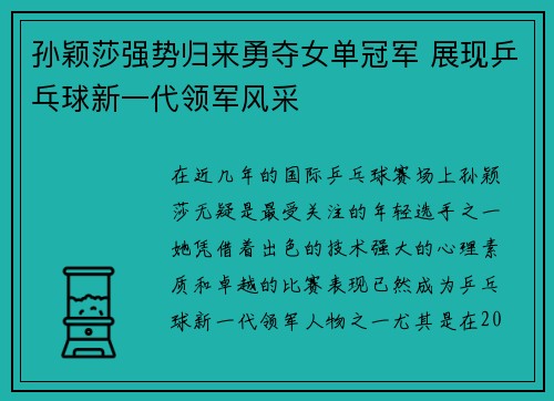 孙颖莎强势归来勇夺女单冠军 展现乒乓球新一代领军风采