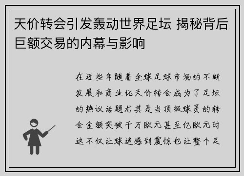 天价转会引发轰动世界足坛 揭秘背后巨额交易的内幕与影响