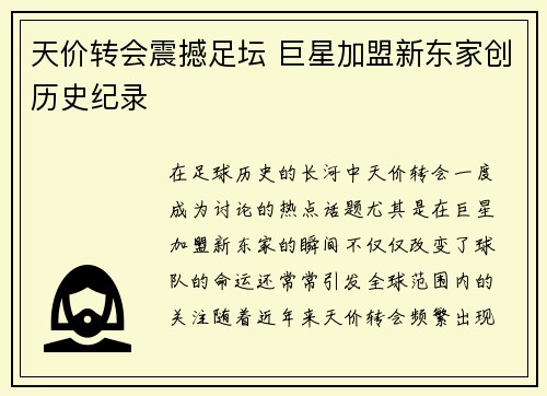 天价转会震撼足坛 巨星加盟新东家创历史纪录