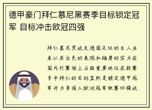 德甲豪门拜仁慕尼黑赛季目标锁定冠军 目标冲击欧冠四强