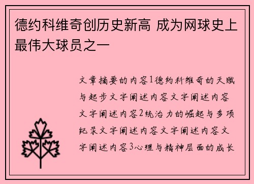 德约科维奇创历史新高 成为网球史上最伟大球员之一