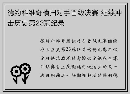德约科维奇横扫对手晋级决赛 继续冲击历史第23冠纪录