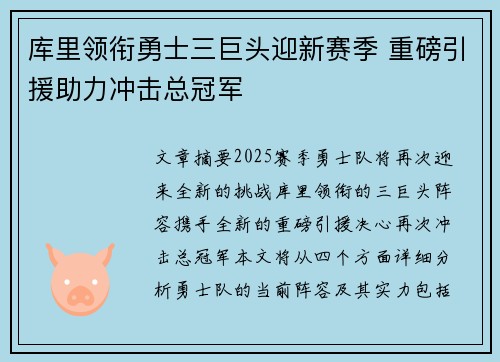 库里领衔勇士三巨头迎新赛季 重磅引援助力冲击总冠军