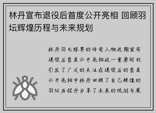 林丹宣布退役后首度公开亮相 回顾羽坛辉煌历程与未来规划