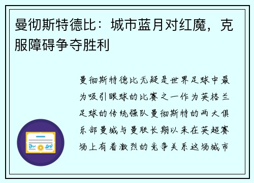 曼彻斯特德比：城市蓝月对红魔，克服障碍争夺胜利