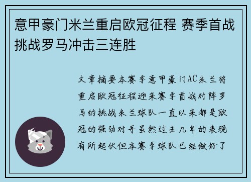 意甲豪门米兰重启欧冠征程 赛季首战挑战罗马冲击三连胜