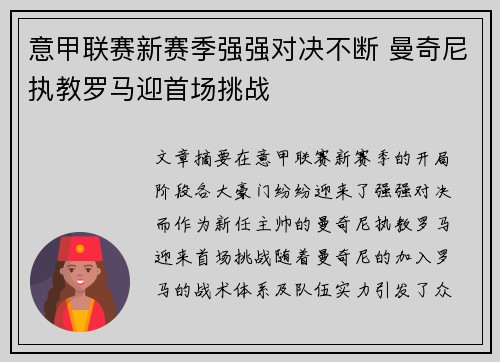 意甲联赛新赛季强强对决不断 曼奇尼执教罗马迎首场挑战