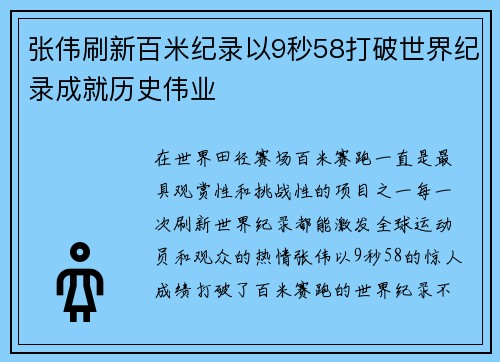 张伟刷新百米纪录以9秒58打破世界纪录成就历史伟业