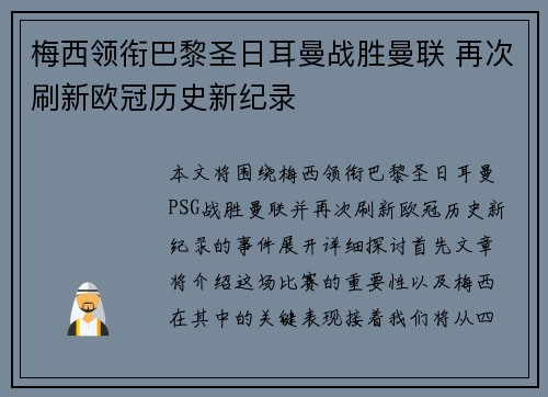 梅西领衔巴黎圣日耳曼战胜曼联 再次刷新欧冠历史新纪录