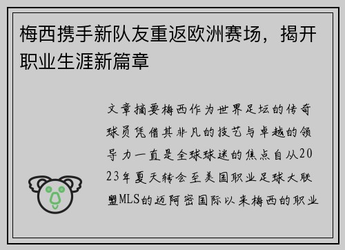 梅西携手新队友重返欧洲赛场，揭开职业生涯新篇章