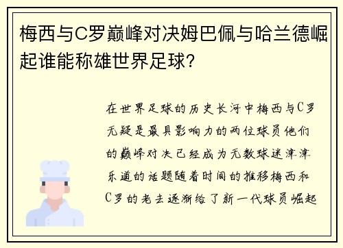 梅西与C罗巅峰对决姆巴佩与哈兰德崛起谁能称雄世界足球？